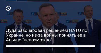 Дуда разочарован решением НАТО по Украине, но из-за войны принять ее в Альянс "невозможно"