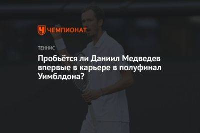 Пробьётся ли Даниил Медведев впервые в карьере в полуфинал Уимблдона?