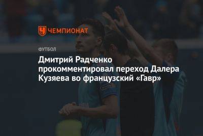 Дмитрий Радченко прокомментировал переход Далера Кузяева во французский «Гавр»