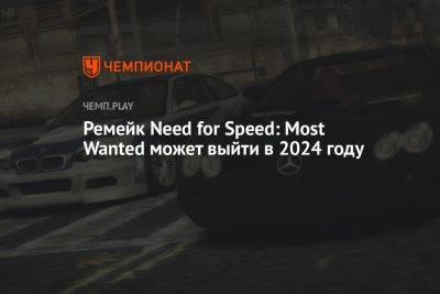 Ремейк Need for Speed: Most Wanted может выйти в 2024 году