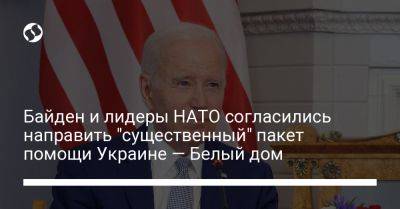 Байден и лидеры НАТО согласились направить "существенный" пакет помощи Украине — Белый дом