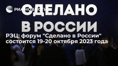 РЭЦ: форум "Сделано в России" состоится 19-20 октября 2023 года