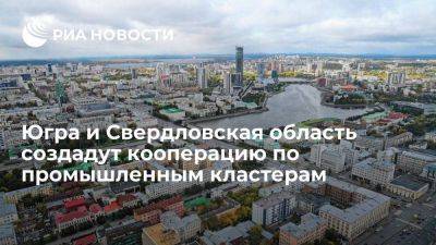 Югра и Свердловская область создадут кооперацию по промышленным кластерам