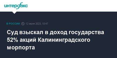 Суд взыскал в доход государства 52% акций Калининградского морпорта