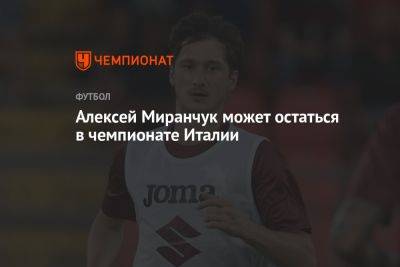 Алексеем Миранчуком интересуется «Болонья», игрок предпочитает вернуться в «Торино»
