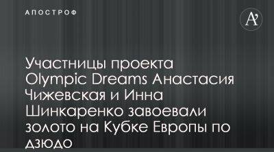 Участницы проекта Olympic Dreams Анастасия Чижевская и Инна Шинкаренко завоевали европейское золото
