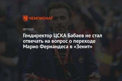 Гендиректор ЦСКА Бабаев не стал отвечать на вопрос о переходе Марио Фернандеса в «Зенит»