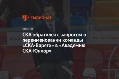СКА обратился с запросом о переименовании команды «СКА-Варяги» в «Академию СКА-Юниор»
