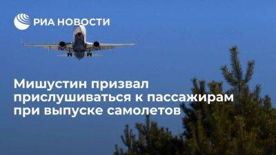 Мишустин призвал "Аэрофлот" учитывать обратную связь от пассажиров при выпуске самолетов