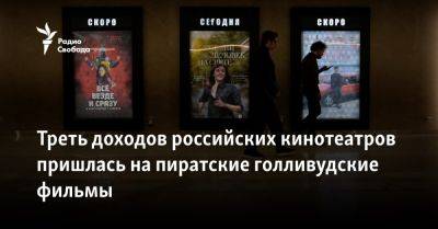 Треть доходов российских кинотеатров пришлась на пиратские голливудские фильмы