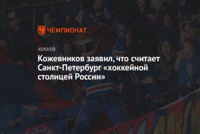 Кожевников заявил, что считает Санкт-Петербург «хоккейной столицей России»