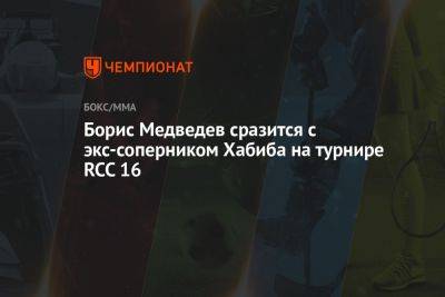 Борис Медведев сразится с экс-соперником Хабиба на турнире RCC 16