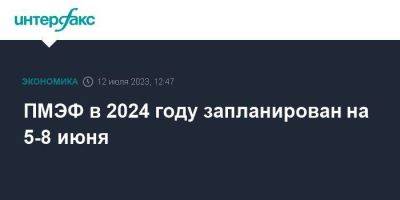 ПМЭФ в 2024 году запланирован на 5-8 июня