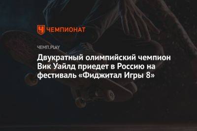 Двукратный олимпийский чемпион Вик Уайлд приедет в Россию на фестиваль «Фиджитал Игры 8»