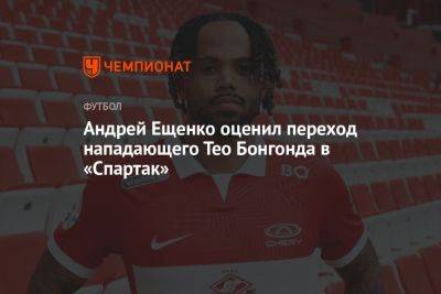 Андрей Ещенко оценил переход нападающего Тео Бонгонда в «Спартак»