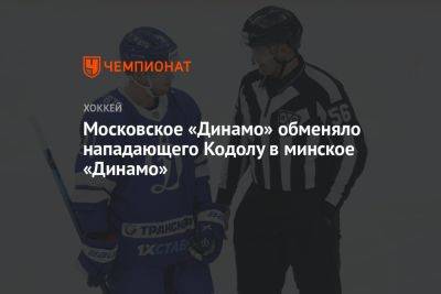 Московское «Динамо» обменяло нападающего Кодолу в минское «Динамо»