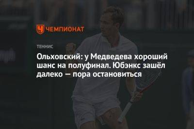 Ольховский: у Медведева хороший шанс на полуфинал. Юбэнкс зашёл далеко — пора остановиться