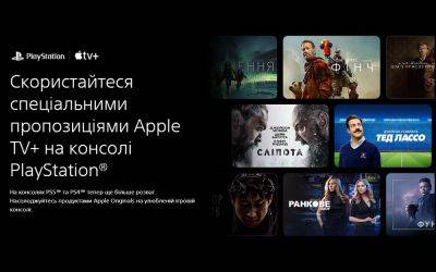 Полгода подписки Apple TV+ на PS5 – акция Apple и Sony. В Украине тоже действует