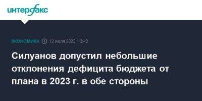 Силуанов допустил небольшие отклонения дефицита бюджета от плана в 2023 г. в обе стороны