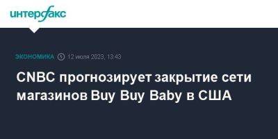 CNBC прогнозирует закрытие сети магазинов Buy Buy Baby в США