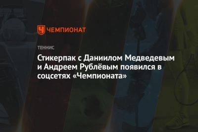 Стикерпак с Даниилом Медведевым и Андреем Рублёвым появился в соцсетях «Чемпионата»