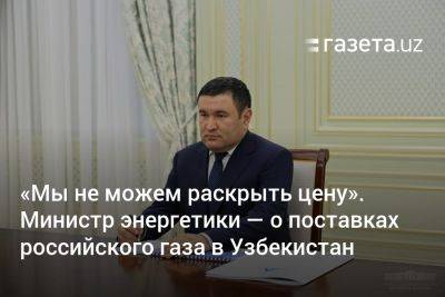«Мы не можем раскрыть цену». Министр энергетики — о поставках российского газа в Узбекистан