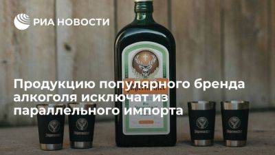 Минпромторг исключит алкогольную продукцию Jägermeister из списка параллельного импорта