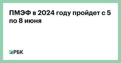 Мария Захарова - Антон Кобяков - ПМЭФ в 2024 году пройдет с 5 по 8 июня - smartmoney.one - Россия - Китай - США - Санкт-Петербург - Казахстан - Индия - Куба - Эмираты - Бирма - Пмэф