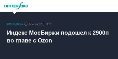Индекс МосБиржи подошел к 2900п во главе с Ozon