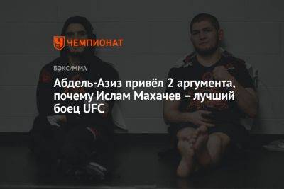 Ислам Махачев - Абдель-Азиз привёл 2 аргумента, почему Ислам Махачев – лучший боец UFC - championat.com