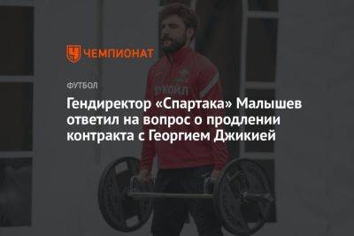 Гендиректор «Спартака» Малышев ответил на вопрос о продлении контракта с Георгием Джикией