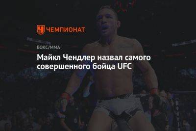 Майкл Чендлер назвал самого совершенного бойца UFC