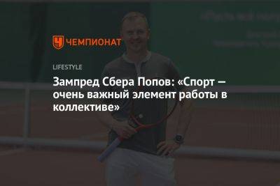 Зампред Сбера Попов: «Спорт — очень важный элемент работы в коллективе»