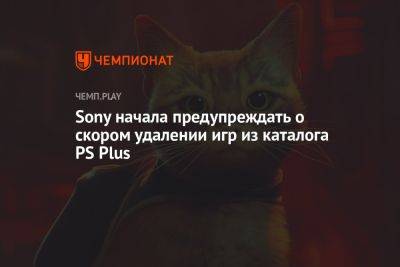 Sony начала предупреждать о скором удалении игр из каталога PS Plus