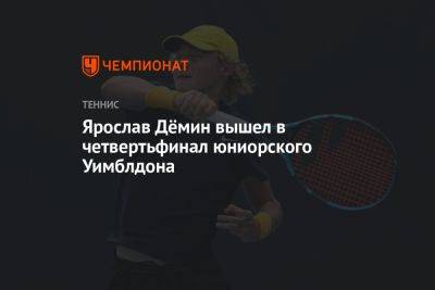 Ярослав Дёмин вышел в четвертьфинал юниорского Уимблдона
