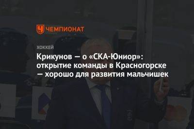 Владимир Крикунов - Крикунов — о «СКА-Юниор»: открытие команды в Красногорске — хорошо для развития мальчишек - championat.com - Россия - Московская обл. - Красногорск