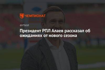 Президент РПЛ Алаев рассказал об ожиданиях от нового сезона