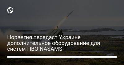 Норвегия передаст Украине дополнительное оборудование для систем ПВО NASAMS
