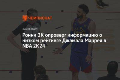 Джамал Маррей - Ронни 2К опроверг информацию о низком рейтинге Джамала Маррея в NBA 2K24 - championat.com