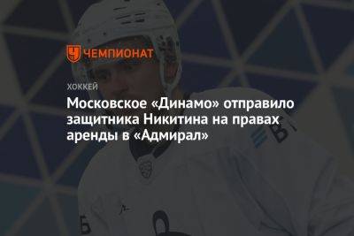 Московское «Динамо» отправило защитника Никитина на правах аренды в «Адмирал»