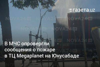 В МЧС опровергли сообщения о пожаре в ТЦ Megaplanet на Юнусабаде