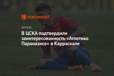В ЦСКА подтвердили заинтересованность «Атлетико Паранаэнсе» в Карраскале