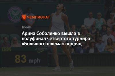 Арина Соболенко вышла в полуфинал четвёртого турнира «Большого шлема» подряд