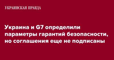 Украина и G7 определили параметры гарантий безопасности, но соглашения еще не подписаны