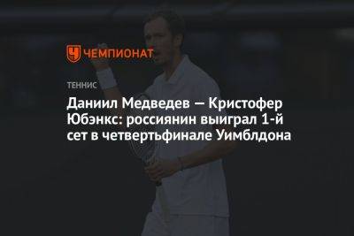 Даниил Медведев — Кристофер Юбэнкс: россиянин выиграл 1-й сет в четвертьфинале Уимблдона