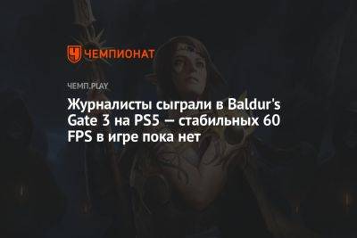 Журналисты сыграли в Baldur's Gate 3 на PS5 — стабильных 60 FPS в игре пока нет
