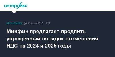 Минфин предлагает продлить упрощенный порядок возмещения НДС на 2024 и 2025 годы - smartmoney.one - Москва - Владивосток