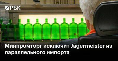 Минпромторг исключит Jägermeister из параллельного импорта