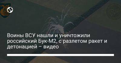 Воины ВСУ нашли и уничтожили российский Бук-М2, с разлетом ракет и детонацией – видео