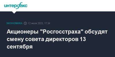 Акционеры "Росгосстраха" обсудят смену совета директоров 13 сентября